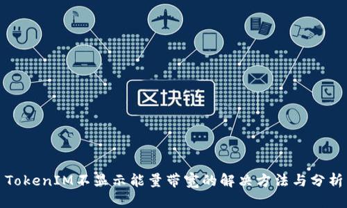 TokenIM不显示能量带宽的解决方法与分析
