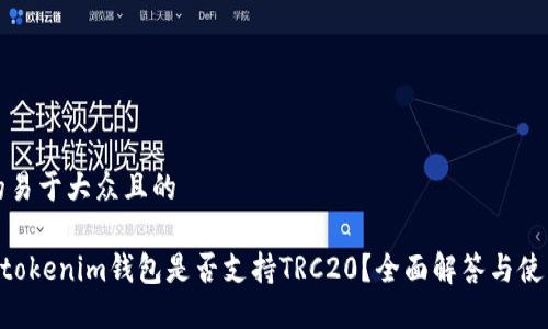 思考的易于大众且的

Tokentokenim钱包是否支持TRC20？全面解答与使用指南