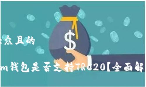 思考的易于大众且的

Tokentokenim钱包是否支持TRC20？全面解答与使用指南