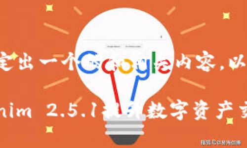 为了帮助你制定出一个的和相关内容，以下是我的建议：

如何利用Tokenim 2.5.1提升数字资产交易效率