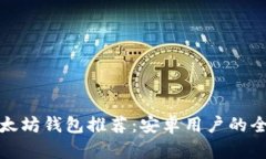 最佳以太坊钱包推荐：安
