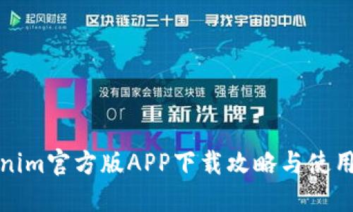 Tokenim官方版APP下载攻略与使用指南