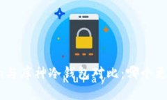 Tokenim与库神冷钱包对比：