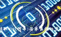 如何领取UNI代币：简单易