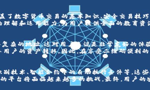 为什么选择Tokenim时不建议扫码？
Tokenim, 扫码, 交易安全, 数字货币/guanjianci

## 内容主体大纲

1. **引言**
   - 简介Tokenim及其背景
   - 为什么安全性是选择数字货币平台的重要因素

2. **Tokenim的基本概述**
   - Tokenim是什么？
   - Tokenim的运作机制
   - Tokenim的市场定位

3. **二维码的风险**
   - 扫码交易的普遍性
   - 骗局与恶意软件的常见案例
   - 如何识别危险的二维码

4. **Tokenim的安全性**
   - Tokenim提供的安全措施
   - 安全协议与用户保护
   - 通过Tokenim进行交易的优势

5. **Tokenim的替代方案**
   - 手动输入地址的安全性
   - 使用安全的数字钱包
   - 其他推荐的安全操作模式

6. **用户教育**
   - 如何提高用户对数字货币的安全意识
   - Tokenim提供的学习资源
   - 实际案例分享

7. **总结**
   - 再次强调不扫码的必要性
   - 提高交易安全性的重要性
   - 未来数字货币交易的安全发展方向

---

### 引言
在数字货币交易的世界里，安全性一直是用户最关心的话题之一。Tokenim，作为一个新兴的数字货币交易平台，吸引了大量用户的关注。然而，伴随着数字货币交易的便利性，安全隐患也在增加。今天我们将讨论为什么在使用Tokenim时不建议通过扫码的方式进行交易，而是选择更为安全的交易方式。

### Tokenim的基本概述
Tokenim是一款专注于数字货币交易的平台，它凭借简洁的用户界面和强大的功能，受到用户们的欢迎。Tokenim的运作机制基于最新的区块链技术，确保用户在交易过程中的透明性和安全性。同时，Tokenim也在市场中采取了一定的风险控制措施，以保护用户的资产安全。

### 二维码的风险
尽管二维码交易的便利性不可否认，但其潜在的风险同样值得用户警惕。许多骗子利用二维码进行欺诈，通过伪造的二维码来盗取用户信息和资产。这种情况在数字货币交易中也非常常见，用户在不知情的情况下，可能会将资产转到骗子的账户，而难以追踪。

### Tokenim的安全性
Tokenim平台重视用户安全，提供了一系列的安全措施来保护用户的资产。这些安全措施包括两步验证、资产冷存储等，从而最大程度地降低安全风险。通过了解这些安全措施，用户可以在Tokenim上安心交易，而无需担心扫码交易的风险。

### Tokenim的替代方案
对于希望安全交易的用户，Tokenim提供了一些替代方案，比如手动输入地址和使用安全的数字钱包。这些方法能够有效避免扫码带来的潜在风险，提高用户交易过程中的安全性。

### 用户教育
安全意识的提高是保护资产的重要环节。为了提高用户对数字货币的安全意识，Tokenim也在不断推出教育资源和活动，帮助用户更好地理解数字货币的运作和安全防范措施。

### 总结
综上所述，在Tokenim上进行安全交易时，建议避免使用扫码方式，转而选择手动输入地址等安全操作。这样不仅能有效降低风险，也能保护用户的资产安全。随着数字货币行业的发展，交易安全问题也将更加受到重视，用户需时刻保持警惕。

---

### 相关问题

1. **Tokenim的安全特色是什么？**
   - Tokenim采取了多重安全防护措施，包括实时监控和风险评估，确保交易的安全和用户的资产不被盗取。

2. **如何识别潜在的二维码骗局？**
   - 用户应对任何来源不明的二维码保持警惕，了解常见的诈骗手法，提高自我保护意识。

3. **手动输入地址有何优势？**
   - 手动输入地址虽然步骤较多，但有效避免了二维码可能带来的风险，确保资金安全。

4. **使用数字货币钱包的最佳实践是什么？**
   - 确保使用信誉良好的钱包，定期备份私钥，并启用额外的安全措施，如双因素身份验证。

5. **Tokenim提供哪些用户教育资源？**
   - Tokenim提供网络研讨会、在线课程和安全指南，以帮助用户提高安全意识。

6. **为什么二维码在数字货币交易中仍然流行？**
   - 二维码支付方式因其便捷而受到欢迎，但用户需了解其中潜在的风险。

7. **未来数字货币安全性的发展趋势是什么？**
   - 数字货币的安全性将会随着技术的发展不断提升，未来可能会出现更多创新的安全保护措施。

---

### 问题介绍

#### Tokenim的安全特色是什么？
Tokenim采取了多重安全防护措施来确保用户的交易安全。这些措施包括实时监控、风险评估、两步验证和资产冷存储等。实时监控能够及时检测并应对可疑活动，风险评估则能够提前预警，帮助用户避免潜在的损失。通过冷存储技术，Tokenim可以将大部分用户资产安全地储存在离线环境下，有效防止黑客攻击。
此外，Tokenim还定期进行安全审计，确保其系统的漏洞及时被发现和修补。同时，用户的个人信息和资产都在加密保护之下，增加了数据泄露的难度。全面的安全措施使得Tokenim在数字货币交易平台中脱颖而出，提供了一个安全可靠的交易环境。

#### 如何识别潜在的二维码骗局？
识别二维码骗局的关键在于保持警惕。用户应对任何来源不明的二维码保持高度警觉。例如，不要随意扫码微信、短信或邮件中出现的二维码，除非确认了其来源的合法性。此外，用户可以通过应用程序扫描二维码前，对其进行预览，查看链接地址是否与预期相符。
通常，骗子可能会使用二维码转向钓鱼网站，诱使用户输入他们的个人信息和资金密码。因此，在扫描二维码时，用户应确保自己是在官方网站上进行操作。同时，一些优秀的安全软件也能够检测到潜在的二维码风险，帮助用户更好地保护自己的资产。

#### 手动输入地址有何优势？
手动输入地址的主要优势在于降低了资金被错误转账的风险。扫码时，由于图像识别可能出现错误，用户可能会不小心付款到错误地址。而手动输入地址则确保用户明确每一步操作，能够仔细检查地址的准确性，进一步降低实施骗局的可能性。
此外，手动输入地址还可以使用户更加熟悉其使用的地址。这对于经常进行交易的用户来说，了解和记住自己的地址和交易对象，将有助于在后续交易中更好地保护自己的资产安全。

#### 使用数字货币钱包的最佳实践是什么？
选择信誉良好的数字货币钱包是非常重要的第一步。在选择时，用户应研究可以提供的安全性和用户体验。许多钱包都支持双因素身份验证，这一额外的安全层能够有效减少账户被盗的风险。
定期备份私钥也是保护数字资产的重要措施。用户应确保在不同的物理和网络空间中存储备份。此外，保持软件的更新，防止利用漏洞进行攻击，也是一项不可忽视的最佳实践。定期审查和更新个人信息与安全设置，能进一步增强账户的安全性。

#### Tokenim提供哪些用户教育资源？
Tokenim非常重视用户的教育，提供多种在线资源来增强用户的安全意识。包括网络研讨会、博客文章和视频短片等材料。这些资源涵盖了数字货币交易的基本知识、安全交易技巧和常见骗局的识别等内容。
除了在线资源，Tokenim还定期举办线下活动，邀请行业专家分享最佳实践和经验。这种面对面的交流形式能够加深用户对数字货币的理解和运用能力。为用户提供全面的教育资源是Tokenim帮助用户保护资产和提高交易安全的重要举措。

#### 为什么二维码在数字货币交易中仍然流行？
二维码因其便捷性和高效性在传统支付与数字货币交易中得到了广泛的应用。用户只需要扫描二维码即可快速完成支付，而不需输入复杂的地址，这对用户来说是非常友好的体验。同时，商家方便快捷的扫码收款功能也使得二维码成为一种流行的支付方式。
但这种便利性也伴随着风险。在数字货币的交易中，用户容易因扫码而误导，尤其是在面对骗局时，二维码可能链接至虚假的网站，引导用户的资产转移。因此，在享受二维码便利的同时，用户应加强安全意识，适度判断二维码的安全性。

#### 未来数字货币安全性的发展趋势是什么？
随着技术的不断进步，数字货币的安全性也在不断提升。未来，将会引入更多的新型安全技术，例如基于区块链的身份验证机制、生物识别技术、智能合约中的自动执行条件等。这些技术将在较大程度上保障用户交易的安全。
与此同时，法律与监管的健全也将在未来的数字货币交易中发挥重要作用。透明度高、受监管的交易平台将更受用户青睐，而不受监管的平台将面临越来越多的挑战。最终，用户的安全意识和自我保护措施的提升，与技术发展的结合，将为整个数字货币行业的安全做好保障。