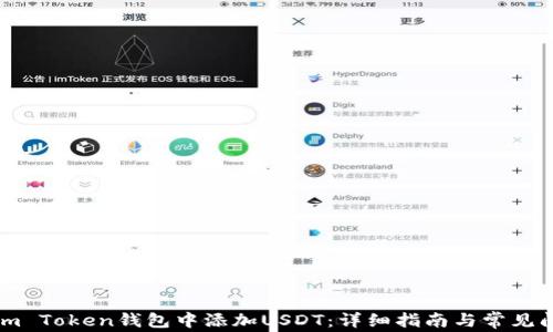 
如何在im Token钱包中添加USDT：详细指南与常见问题解答