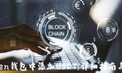 如何在im Token钱包中添加