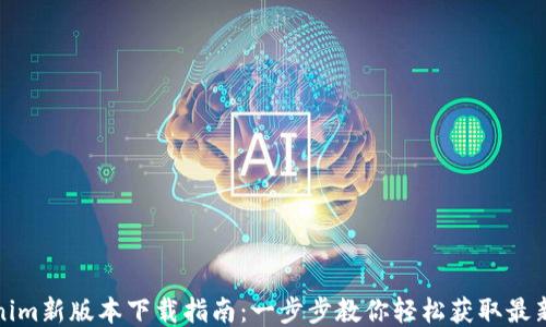 
Tokenim新版本下载指南：一步步教你轻松获取最新功能