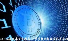 Tokenim新版本下载指南：一