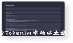 ### 探索Tokenim中的以太域名