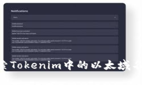 ### 探索Tokenim中的以太域名：完整指南