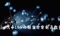 Tokenim代币LON的预估价分析