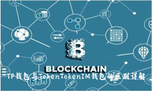 TP钱包与TokenTokenIM钱包的区别详解