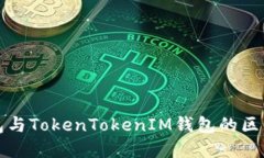 TP钱包与TokenTokenIM钱包的区