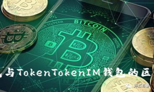 TP钱包与TokenTokenIM钱包的区别详解