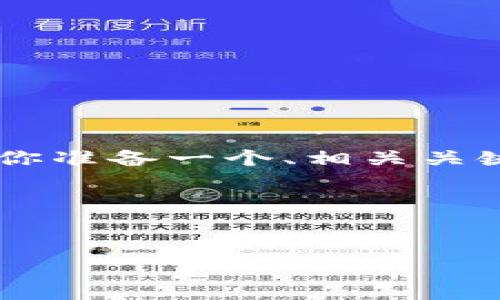 非常感谢你的提问！在这里，我将根据你的要求为你准备一个、相关关键词、大纲，并包含详细的问题介绍。请你耐心等待。

### 及关键词


OKB的骷髅头：揭开Tokenim的神秘面纱