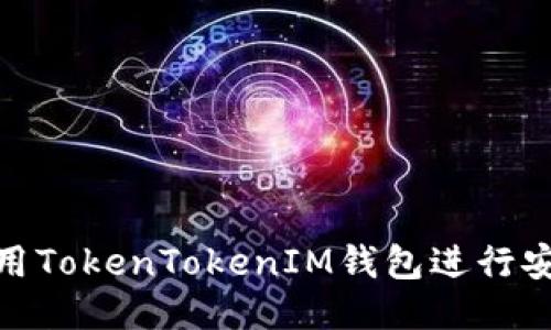 如何使用TokenTokenIM钱包进行安全转账
