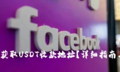  火币钱包如何获取USDT收款