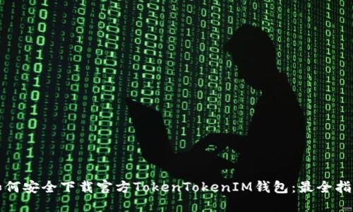 如何安全下载官方TokenTokenIM钱包：最全指南