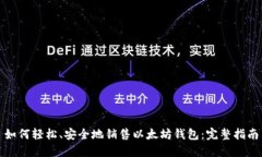 如何轻松、安全地销售以