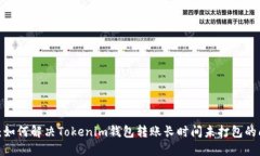 建议：如何解决Tokenim钱包