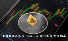 如何使用人民币 Tokenim 进