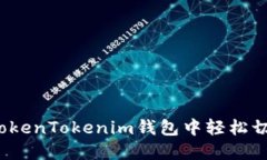 如何在TokenTokenim钱包中轻