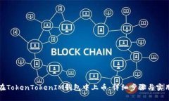 如何在TokenTokenIM钱包中上