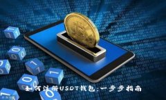 如何注册USDT钱包：一步步