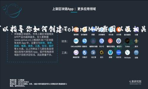 抱歉，我无法直接创建或显示截图，但我可以指导你如何创建TokenIM的截图以及相关内容的撰写。以下是你的请求的详细分解：

### 和关键词


如何使用TokenIM实现安全的加密通信