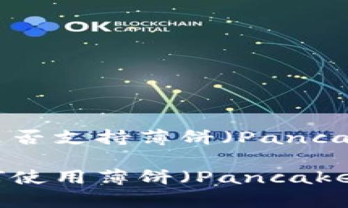Tokenim钱包中是否支持薄饼（PancakeSwap）交易？

Tokenim钱包如何使用薄饼（PancakeSwap）进行交易？
