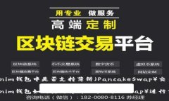 Tokenim钱包中是否支持薄饼