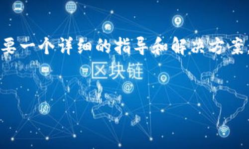 在这个场景下，如果您面临“tokenim的EOS提不出去”的问题，可能需要一个详细的指导和解决方案。以下是我为您提供的、关键词、内容大纲以及相关问题和解答的框架。

****
如何解决Tokenim的EOS提不出去问题？