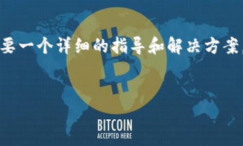 在这个场景下，如果您面临“tokenim的EOS提不出去”的问题，可能需要一个详细的指导和解决方案。以下是我为您提供的、关键词、内容大纲以及相关问题和解答的框架。

****
如何解决Tokenim的EOS提不出去问题？