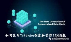 如何使用Tokenim创建和管理