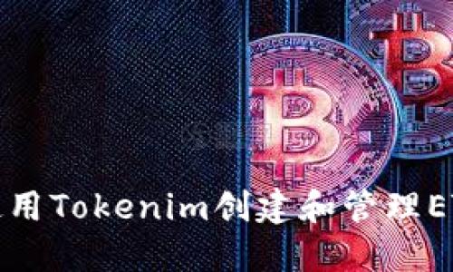 如何使用Tokenim创建和管理ETH钱包
