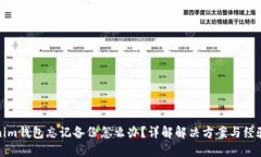 Tokenim钱包忘记备份怎么办