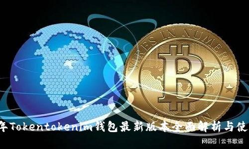 2023年Tokentokenim钱包最新版本全面解析与使用指南