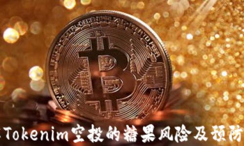 
了解Tokenim空投的糖果风险及预防措施