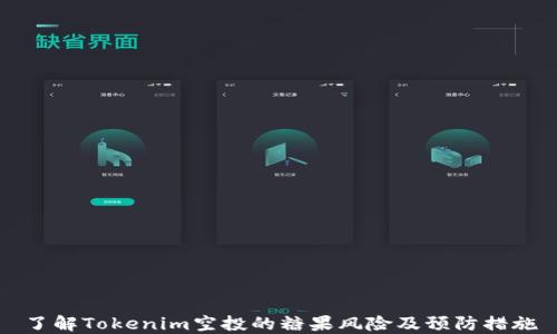 
了解Tokenim空投的糖果风险及预防措施