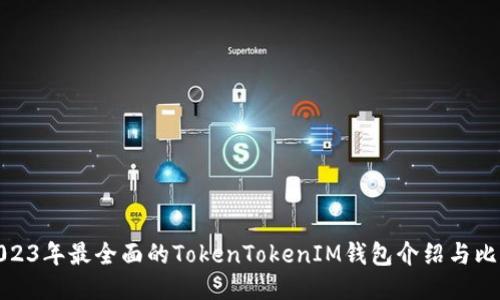 2023年最全面的TokenTokenIM钱包介绍与比较