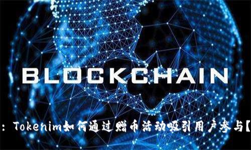 : Tokenim如何通过赠币活动吸引用户参与？
