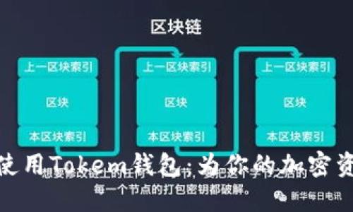 # 内容大纲

## 
如何下载和使用Tokem钱包：为你的加密资产保驾护航