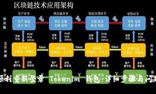 如何顺利重新登录 Tokenim 钱包：详细步骤与问题解答