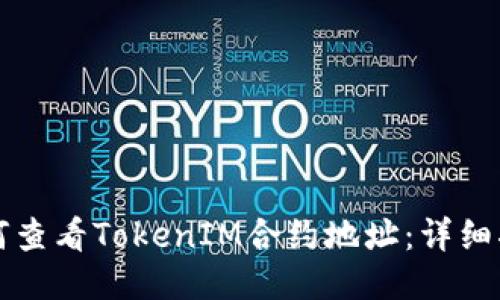 如何查看TokenIM合约地址：详细指南