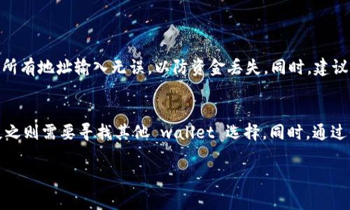 在探讨Doge币是否可以提到Tokenim钱包之前，让我们首先了解Doge币和Tokenim钱包的基本信息，以及它们的功能和兼容性。

了解Doge币
Doge币（Dogecoin）是一种基于比特币协议的加密货币，最初以娱乐为目的而创建。它的标志是一只柴犬，并在社交媒体上迅速流行。Doge币的设计简单，交易过程快速，交易手续费低，因此受到了许多用户的青睐。近年来，Doge币因其社区的热情和公众人物的推崇而赢得了更多关注，成为了一种流行的数字资产。

什么是Tokenim钱包
Tokenim钱包是一个数字资产管理工具，旨在帮助用户安全地存储和管理多种加密货币。此类钱包通常提供便捷的界面，支持多种数字货币的存储与交易，包括ERC-20及其他支持的代币。Tokenim 在安全性、用户体验以及交易效率方面有着良好的声誉，适合普通用户和加密货币爱好者使用。

Doge币与Tokenim钱包的兼容性
在考虑是否可以将Doge币提到Tokenim钱包之前，首先需要确认Tokenim钱包是否支持Doge币的存储和交易。并非所有的钱包都支持所有的加密货币，这取决于钱包的开发和设计。

如果Tokenim钱包在其支持的币种中列出了Doge币，那么用户就可以将Doge币提到该钱包中进行存储。反之，则需要寻找其他支持Doge币的钱包或交易所进行持有。

如何将Doge币提到Tokenim钱包
假设Tokenim钱包支持Doge币，用户可以按照以下步骤将Doge币提到Tokenim钱包中：
ul
  li第一步：首先，确保您已在Tokenim上创建并验证您的钱包账户。/li
  li第二步：在Tokenim钱包中找到Doge币的接收地址。/li
  li第三步：在您当前的Doge币钱包或交易所中，选择提币并输入Tokenim钱包中的接收地址。/li
  li第四步：确认提币金额及交易信息，然后提交。/li
  li第五步：稍等片刻，检查Tokenim钱包是否收到Doge币。/li
/ul

考虑的安全性因素
在提币的过程中，安全性是一个不可忽视的重要因素。务必确认您是在官方渠道上下载和使用Tokenim钱包，并且在交易过程中，确保所有地址输入无误，以防资金丢失。同时，建议设置强密码并开启双重认证等安全措施，保护您的数字资产。

结论
是否可以将Doge币提到Tokenim钱包，主要取决于Tokenim钱包的现有功能。如果它支持Doge币，用户可以方便地将其提到钱包中，反之则需要寻找其他 wallet 选择。同时，通过保持最佳的安全实践，用户可以尽量减少在数字资产管理中的风险。

通过以上介绍，您对Doge币是否可以提到Tokenim钱包有了初步的理解。希望这能帮助您在加密货币的世界中更好地导航。