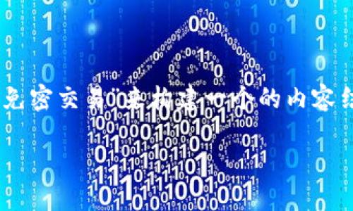 好的，我们可以围绕“OTCBTC如何进行Token免密交易”来构建一个的内容结构。下面是、关键词、内容大纲以及相关问题。

OTCBTC如何轻松实现Token免密交易？