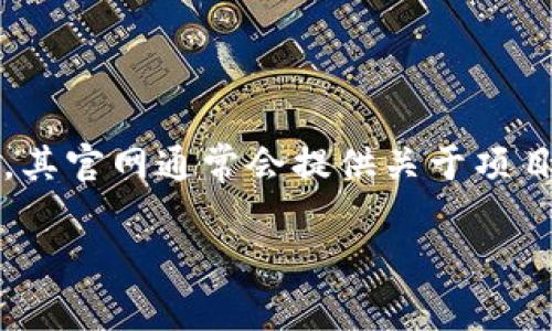 Tokenim官网是一个与Tokenim项目相关的网站，Tokenim是一个基于区块链技术的项目，旨在为用户提供安全、高效的数字资产管理和交易服务。其官网通常会提供关于项目的详细信息，包括项目的目标、技术背景、团队介绍、投资机会等内容。此外，官网也可能有关于其产品功能、应用场景、合作伙伴及最新动态的更新。

如果您有更多关于Tokenim项目或其官网的具体问题，可以告诉我，我将竭诚为您解答。