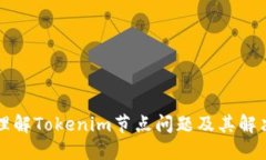 深入理解Tokenim节点问题及