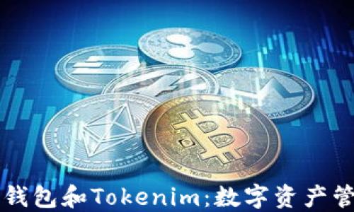 
深入了解Cobo钱包和Tokenim：数字资产管理的最佳选择
